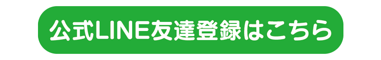 LINE友だち登録